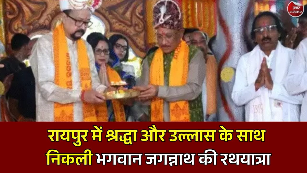 CG News: रायपुर में श्रद्धा और उल्लास के साथ निकली भगवान जगन्नाथ की रथयात्रा, राज्यपाल-CM ने निभाई छेरापहरा की परंपरा