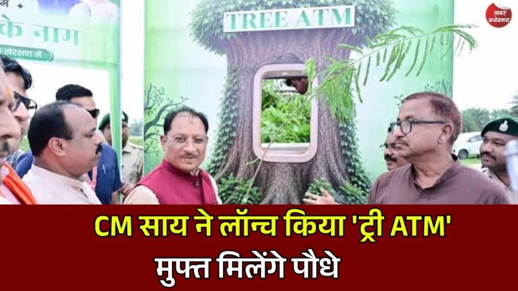 Jashpur News: मुख्यमंत्री साय ने रवाना किया 'ट्री ATM', अब लोगों को मुफ्त मिलेंगे पौधे