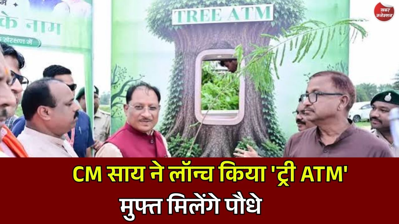 Jashpur News: मुख्यमंत्री साय ने रवाना किया 'ट्री ATM', अब लोगों को मुफ्त मिलेंगे पौधे