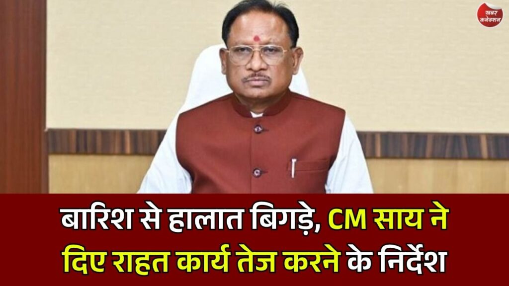 CG News: अतिवृष्टि प्रभावित इलाकों में राहत अभियान तेज, मुख्यमंत्री साय ने अधिकारियों को दिए सख्त निर्देश