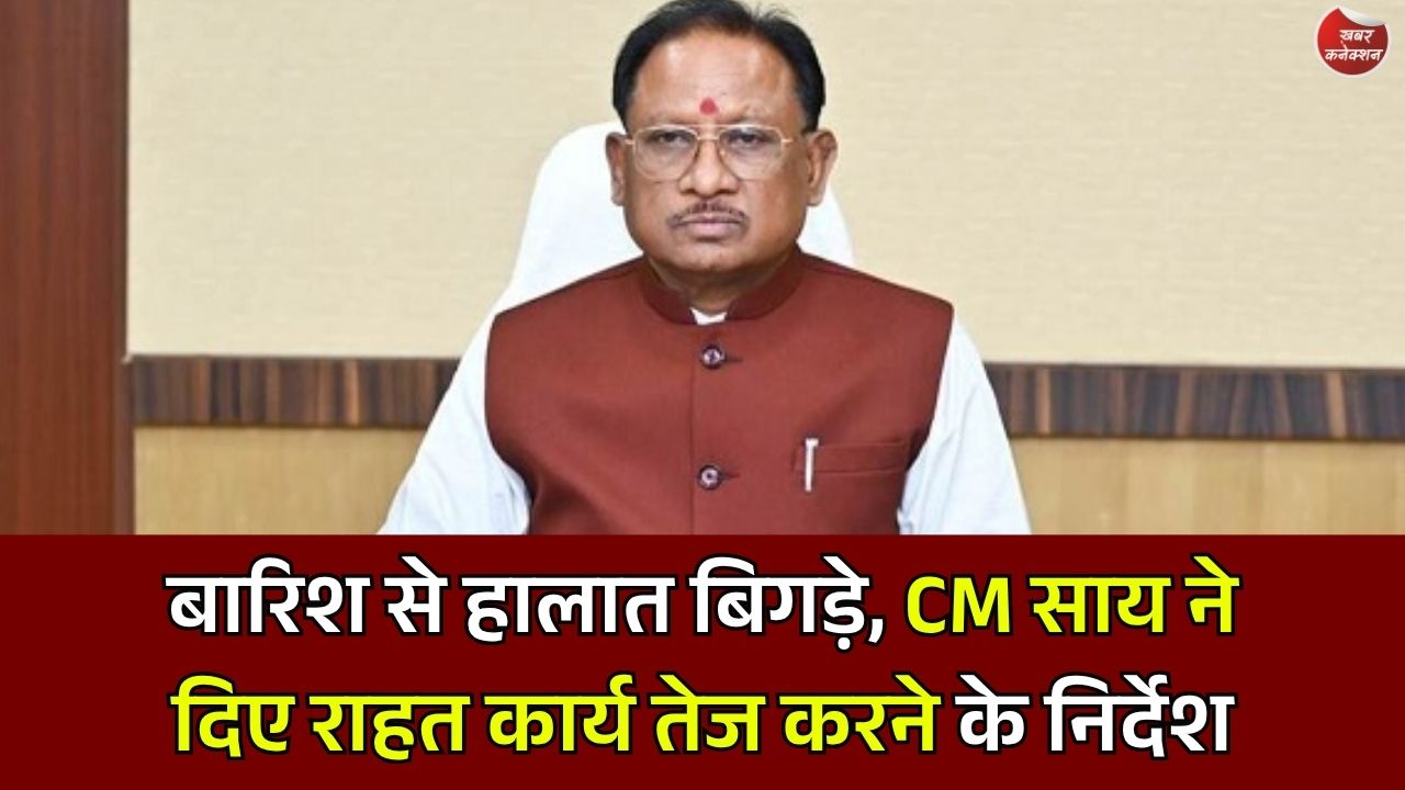 CG News: अतिवृष्टि प्रभावित इलाकों में राहत अभियान तेज, मुख्यमंत्री साय ने अधिकारियों को दिए सख्त निर्देश