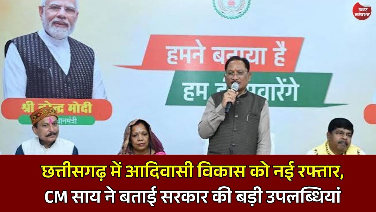 CG News: छत्तीसगढ़ में आदिवासी विकास को नई रफ्तार, CM साय ने बताई सरकार की बड़ी उपलब्धियां