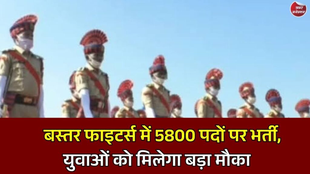 CG News: बस्तर फाइटर्स में होगी 5800 पदों पर भर्ती, स्थानीय युवाओं को मिलेगी सुरक्षा व्यवस्था में बड़ी जिम्मेदारी