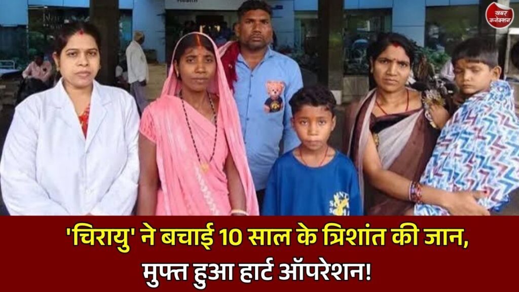 CG News: चिरायु योजना से 10 वर्षीय त्रिशांत को मिला नया जीवन, RBSK के तहत हुआ निःशुल्क हार्ट ऑपरेशन