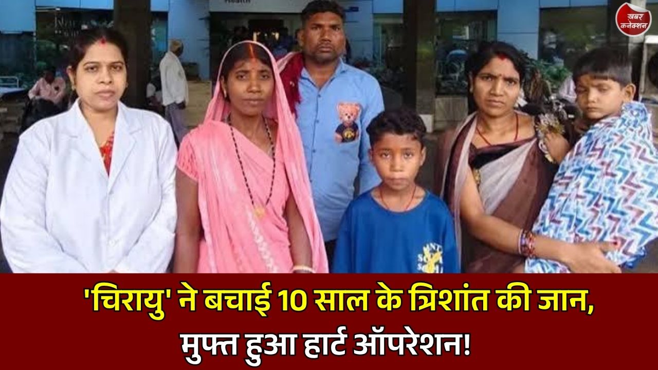 CG News: चिरायु योजना से 10 वर्षीय त्रिशांत को मिला नया जीवन, RBSK के तहत हुआ निःशुल्क हार्ट ऑपरेशन