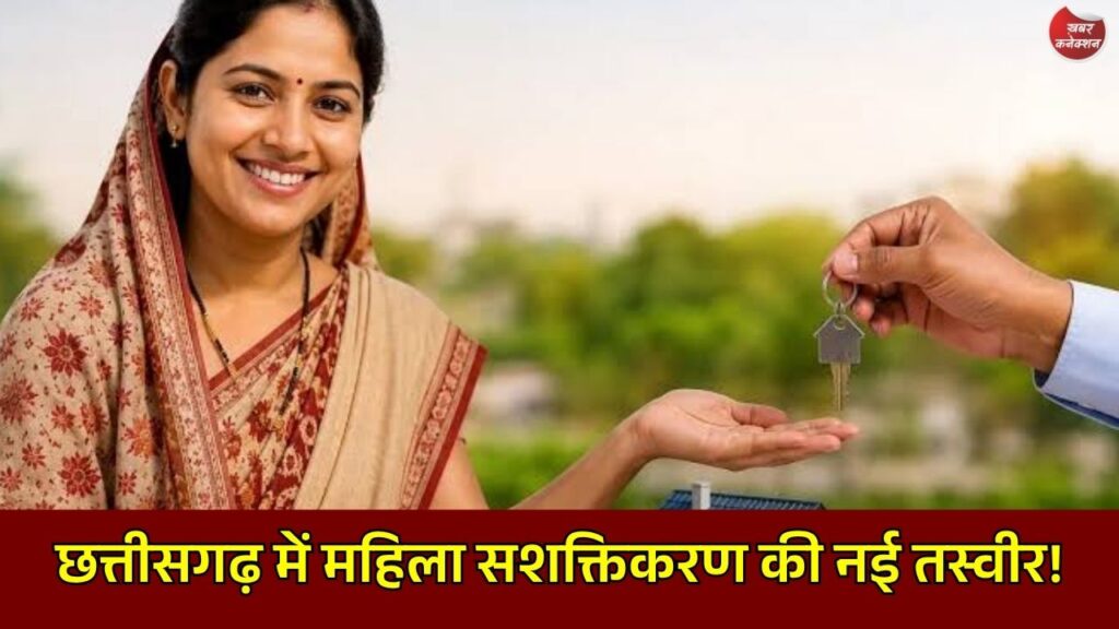 CG News: छत्तीसगढ़ में महिला सशक्तिकरण की नई तस्वीर, संपत्ति पंजीयन में 45% की बड़ी बढ़ोतरी