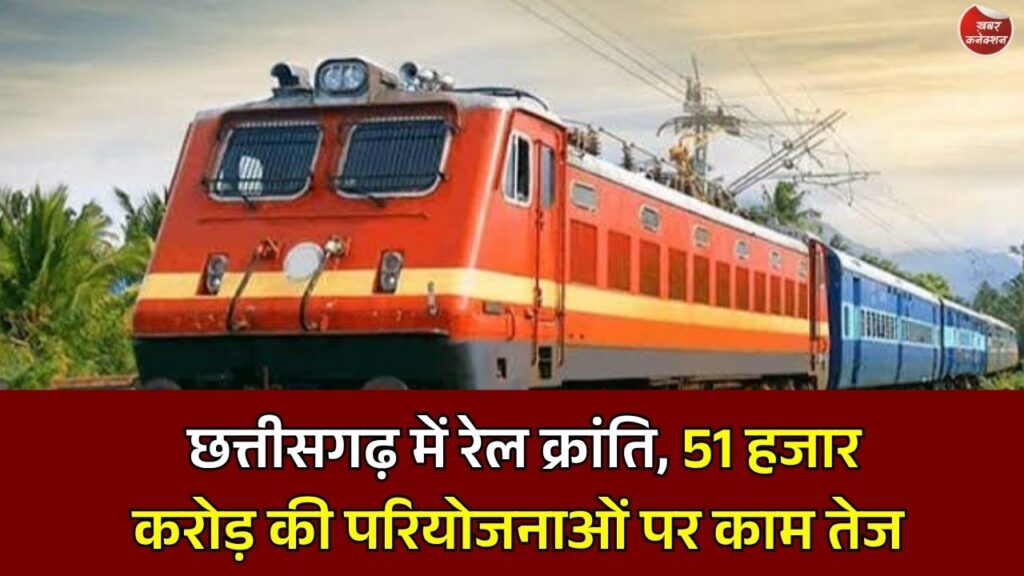 CG News: छत्तीसगढ़ में रेल नेटवर्क का होगा दोगुना विस्तार, कई नई रेल परियोजनाओं पर तेजी से काम