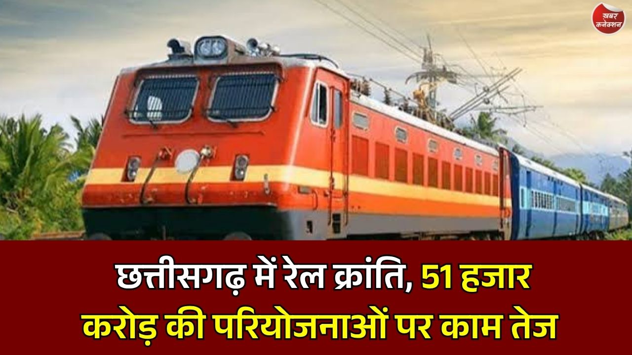 CG News: छत्तीसगढ़ में रेल नेटवर्क का होगा दोगुना विस्तार, कई नई रेल परियोजनाओं पर तेजी से काम