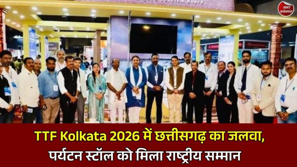 CG News: कोलकाता के पर्यटन मेले में छत्तीसगढ़ की चमक, बेस्ट स्टॉल डेकोरेशन अवॉर्ड से बढ़ा प्रदेश का मान