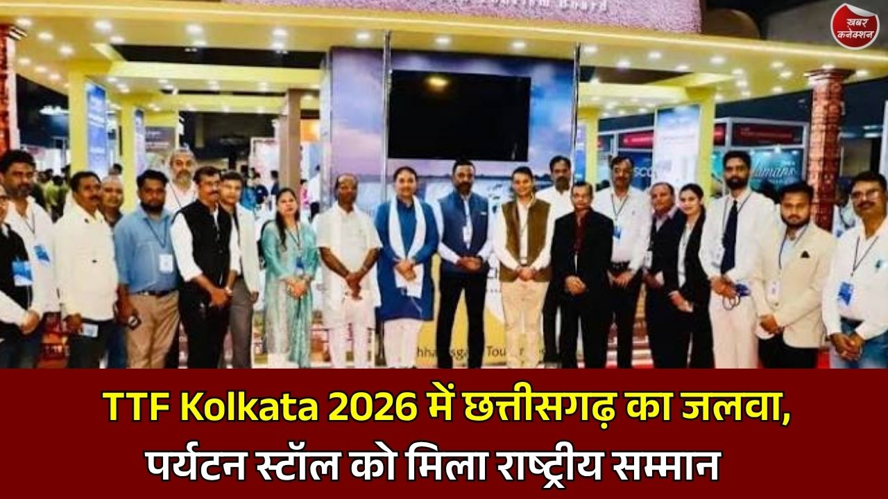 CG News: कोलकाता के पर्यटन मेले में छत्तीसगढ़ की चमक, बेस्ट स्टॉल डेकोरेशन अवॉर्ड से बढ़ा प्रदेश का मान