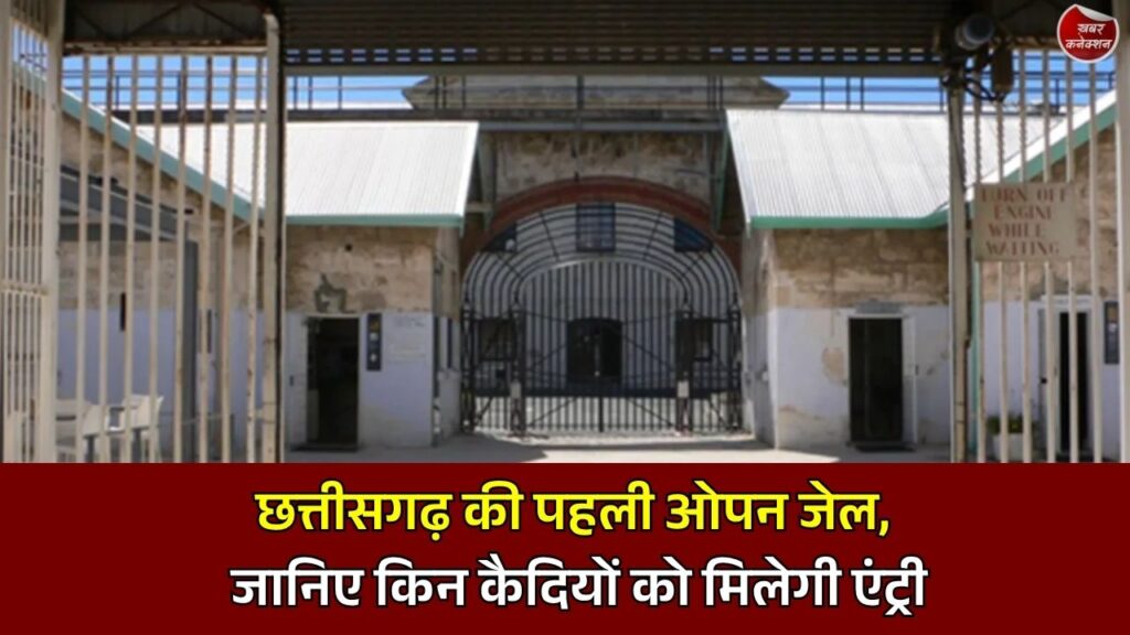 CG News: बेमेतरा में बनेगी छत्तीसगढ़ की पहली ओपन जेल, सुधार और पुनर्वास पर रहेगा फोकस