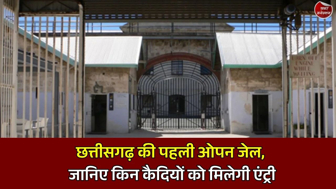 CG News: बेमेतरा में बनेगी छत्तीसगढ़ की पहली ओपन जेल, सुधार और पुनर्वास पर रहेगा फोकस