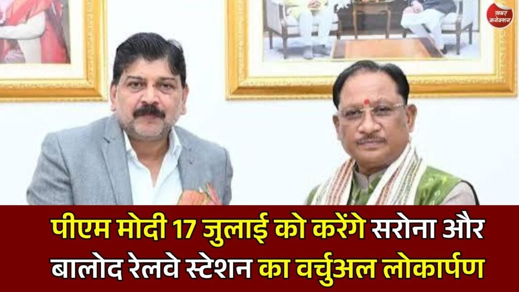 CG News: अमृत भारत स्टेशन योजना के तहत सरोना और बालोद रेलवे स्टेशन का होगा लोकार्पण, 17 जुलाई को PM मोदी करेंगे उद्घाटन