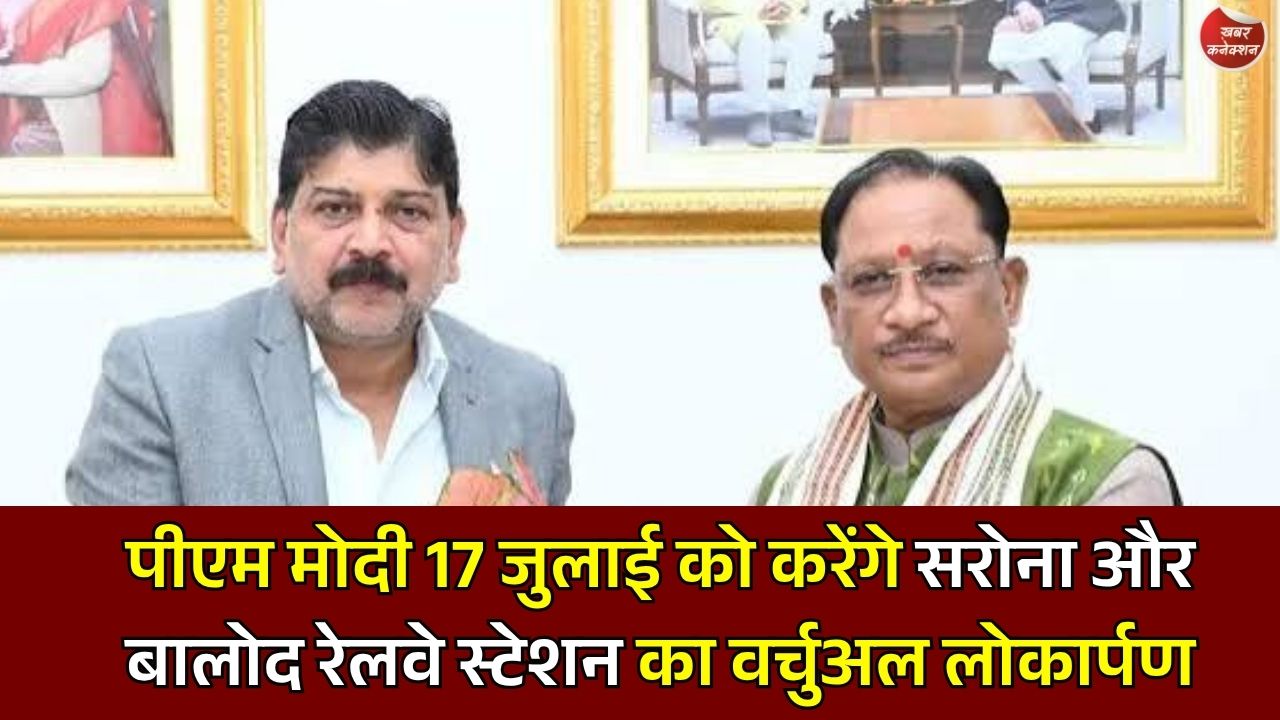 CG News: अमृत भारत स्टेशन योजना के तहत सरोना और बालोद रेलवे स्टेशन का होगा लोकार्पण, 17 जुलाई को PM मोदी करेंगे उद्घाटन