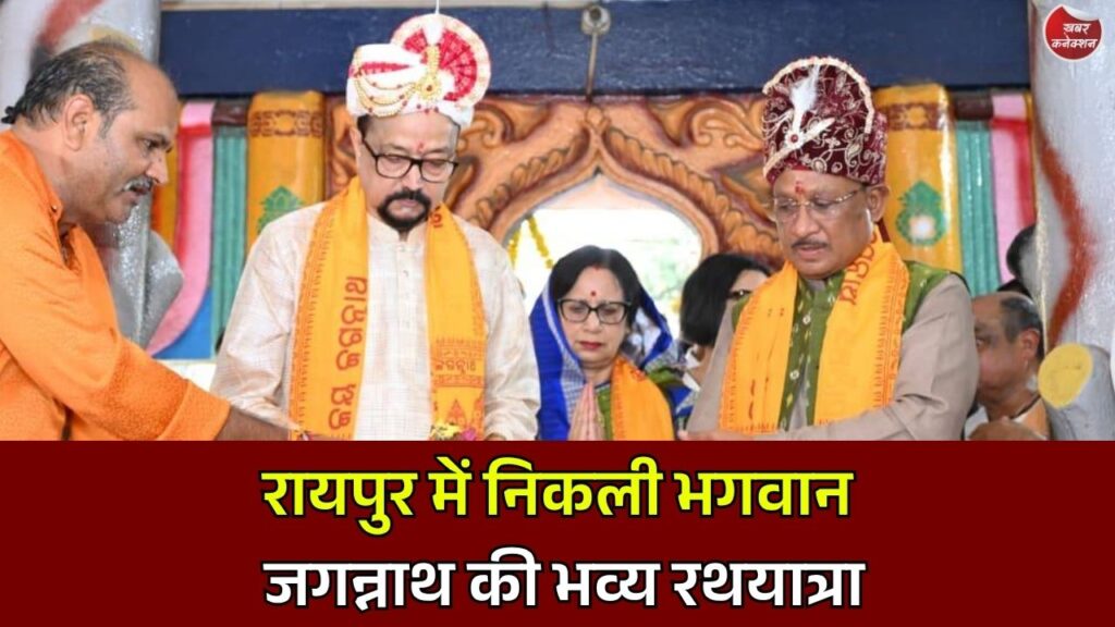 Raipur News: राज्यपाल रमेन डेका और मुख्यमंत्री साय ने की छेरा-पहरा रस्म, भगवान जगन्नाथ से प्रदेश की खुशहाली की कामना