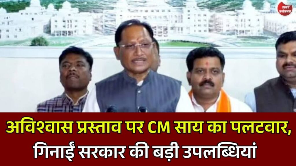 CG News: अविश्वास प्रस्ताव पर मुख्यमंत्री साय का जवाब, सुशासन, विकास और जनकल्याण की उपलब्धियां गिनाईं