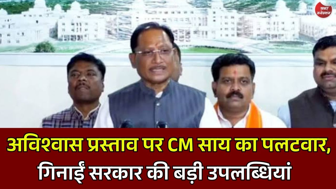 CG News: अविश्वास प्रस्ताव पर मुख्यमंत्री साय का जवाब, सुशासन, विकास और जनकल्याण की उपलब्धियां गिनाईं