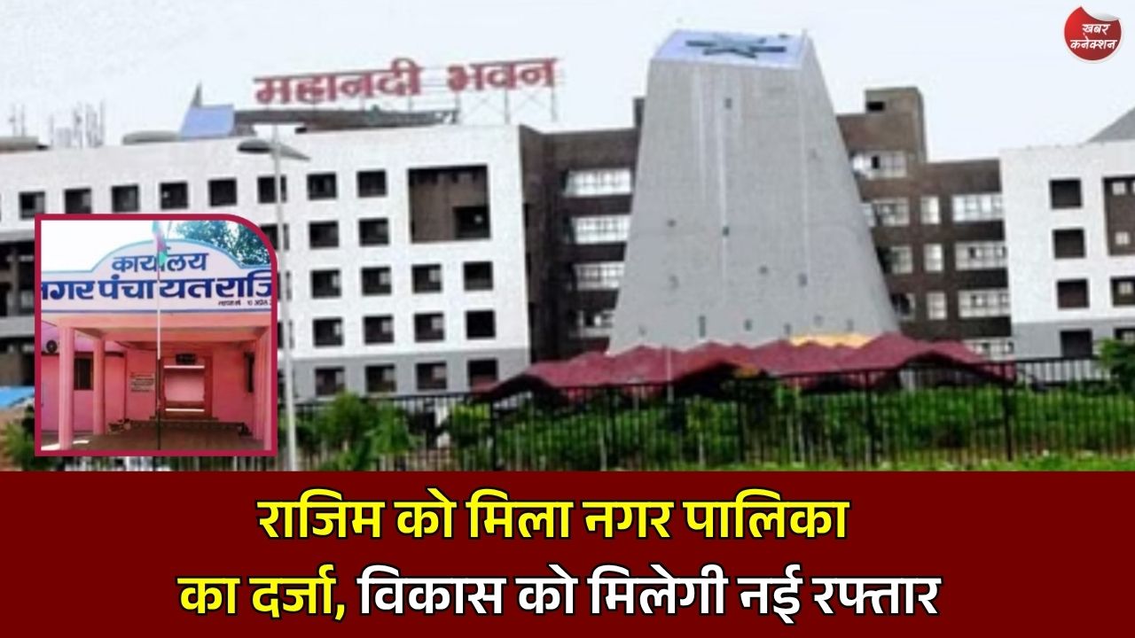 CG News: राजिम नगर पंचायत बनी नगर पालिका, सरकार के फैसले से शहरवासियों में खुशी की लहर