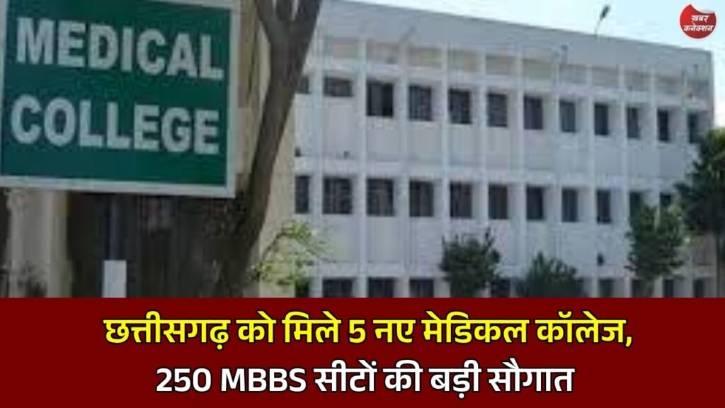CG News: डबल इंजन सरकार का बड़ा तोहफा, छत्तीसगढ़ में खुलेंगे 5 नए सरकारी मेडिकल कॉलेज