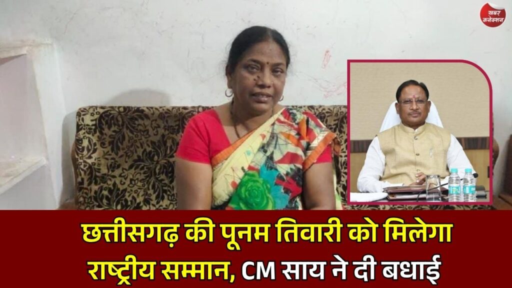 CG News: लोक गायिका पूनम तिवारी को मिलेगा संगीत नाटक अकादमी सम्मान, CM साय ने दी बधाई