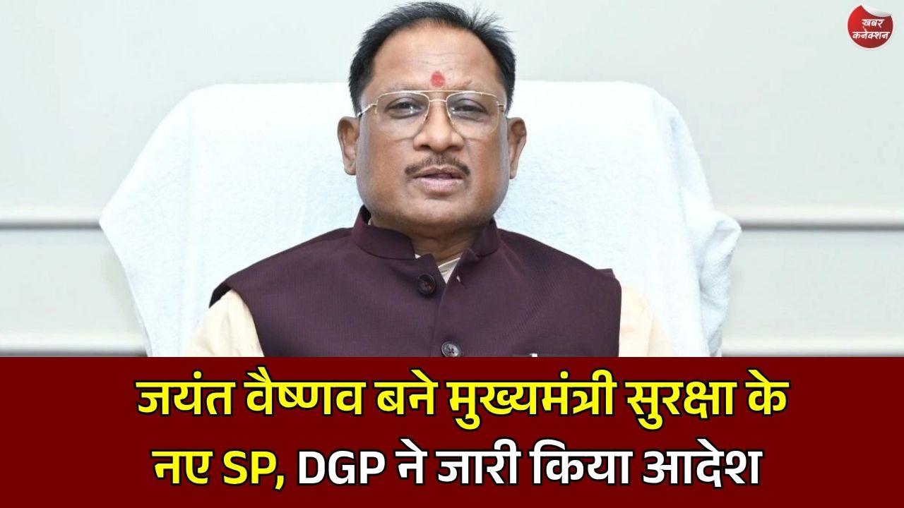 CG News: छत्तीसगढ़ पुलिस में बड़ा बदलाव, जयंत वैष्णव को मिली CM Security की कमान