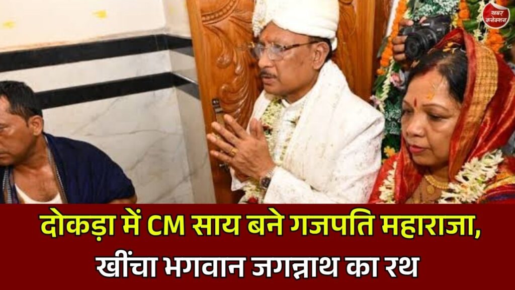 Jashpur News: दोकड़ा की ऐतिहासिक रथयात्रा में गजपति महाराजा बने मुख्यमंत्री साय, हजारों श्रद्धालुओं संग खींचा भगवान जगन्नाथ का रथ