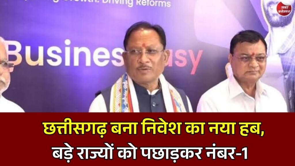 CG News: निवेशकों की पहली पसंद बना छत्तीसगढ़, नियमों में आसानी और संस्थागत व्यवस्था में देश में टॉप