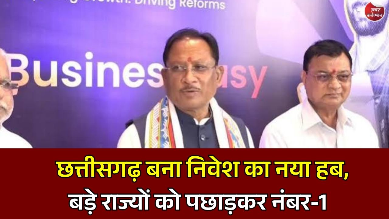 CG News: निवेशकों की पहली पसंद बना छत्तीसगढ़, नियमों में आसानी और संस्थागत व्यवस्था में देश में टॉप