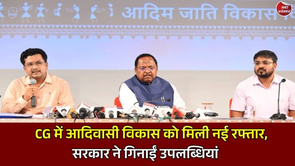 CG News: छत्तीसगढ़ में जनजातीय विकास की नई तस्वीर, शिक्षा, रोजगार और संस्कृति संरक्षण में सरकार ने गिनाईं उपलब्धियां