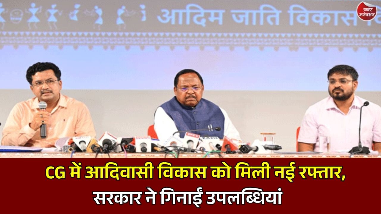 CG News: छत्तीसगढ़ में जनजातीय विकास की नई तस्वीर, शिक्षा, रोजगार और संस्कृति संरक्षण में सरकार ने गिनाईं उपलब्धियां