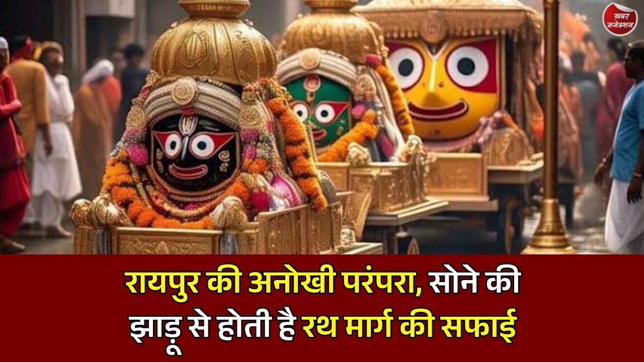 Raipur Jagannath Rath Yatra: 2 सोने की झाड़ुओं से होती है रथ मार्ग की सफाई, जानिए अनोखी परंपरा
