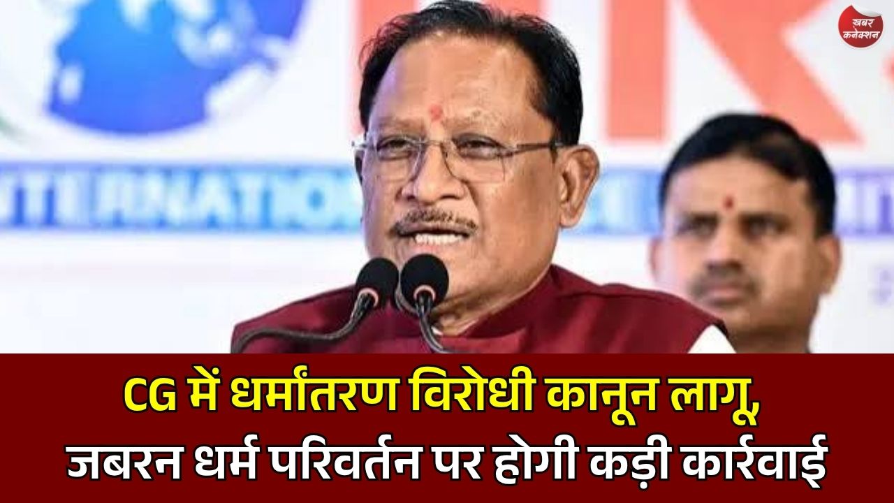 CG News: छत्तीसगढ़ धर्म स्वातंत्र्य अधिनियम-2026 लागू, गलत तरीके से धर्म परिवर्तन पर 20 साल तक सजा और भारी जुर्माने का प्रावधान