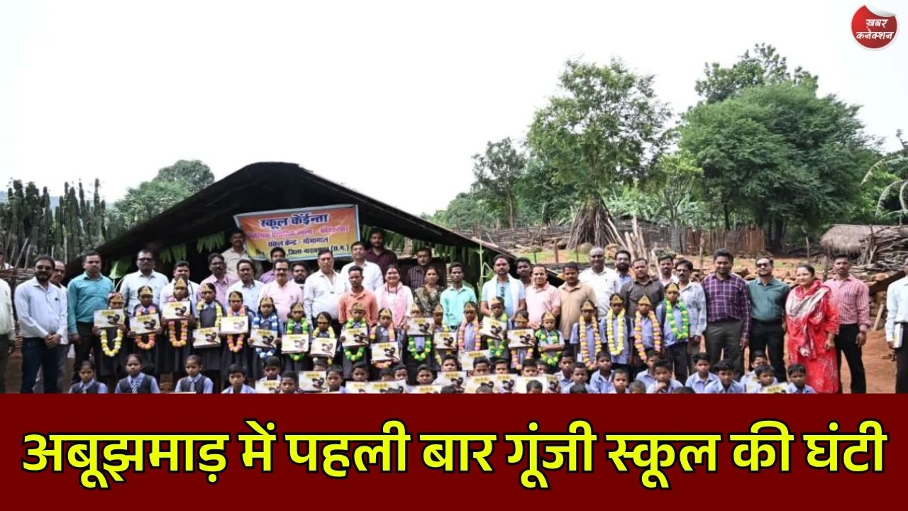 Narayanpur News: अबूझमाड़ के कोहकापार गांव में पहली बार खुला स्कूल, 21 बच्चों ने लिया प्रवेश
