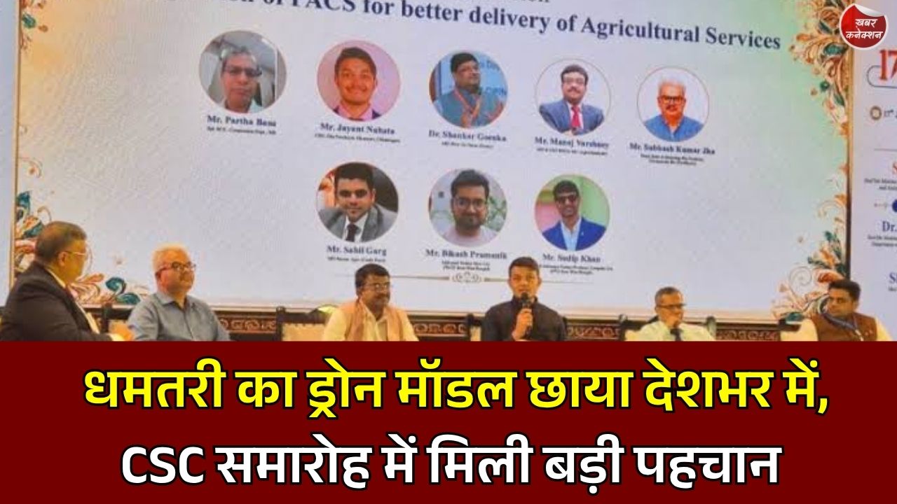 CG News: धमतरी की डिजिटल खेती पहल को राष्ट्रीय सम्मान, PACS ड्रोन मॉडल बना ग्रामीण कृषि का नया मॉडल