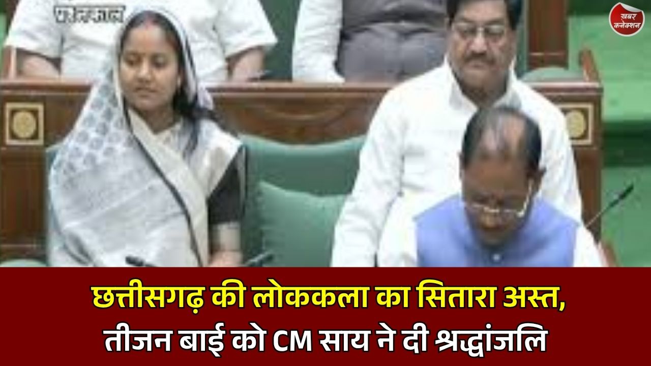 CG News: पंडवानी की महान गायिका डॉ. तीजन बाई के निधन से शोक में छत्तीसगढ़, मुख्यमंत्री साय ने दी भावभीनी श्रद्धांजलि