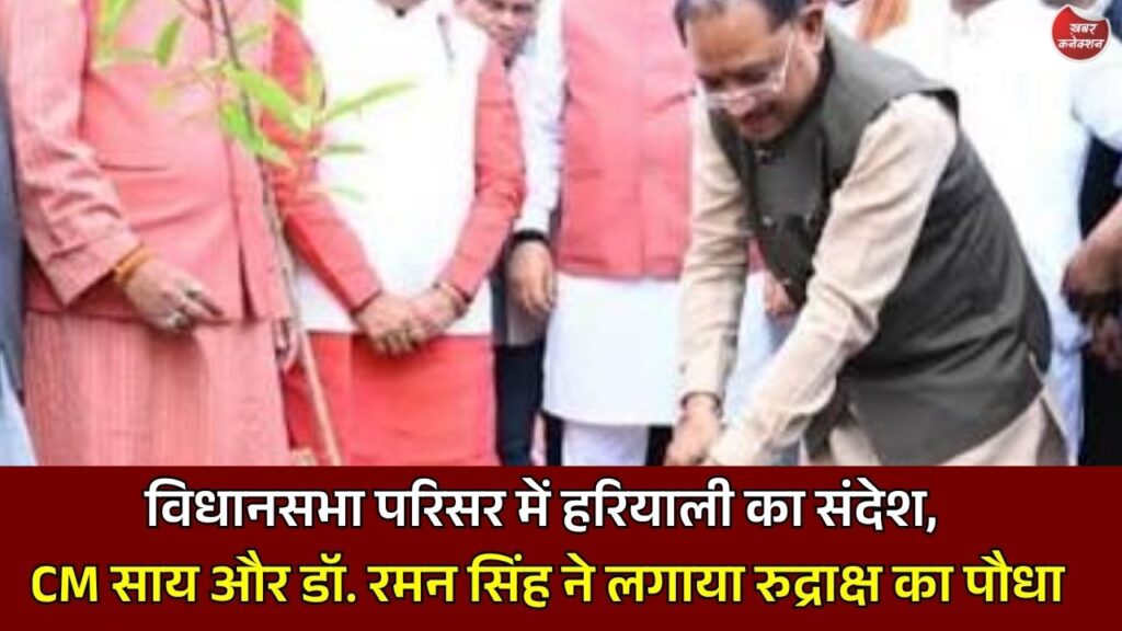 CG News: 'एक पेड़ मां के नाम 3.0' अभियान, छत्तीसगढ़ विधानसभा में CM साय सहित विधायकों ने किया पौधारोपण