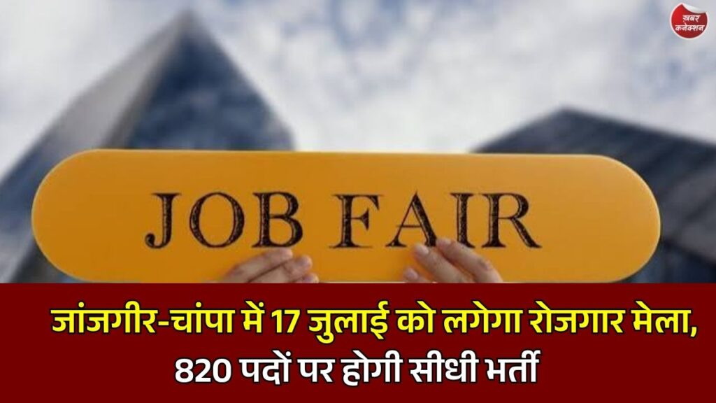 CG Job Fair 2026: जांजगीर-चांपा में 17 जुलाई को रोजगार मेला, 820 पदों पर होगी भर्ती