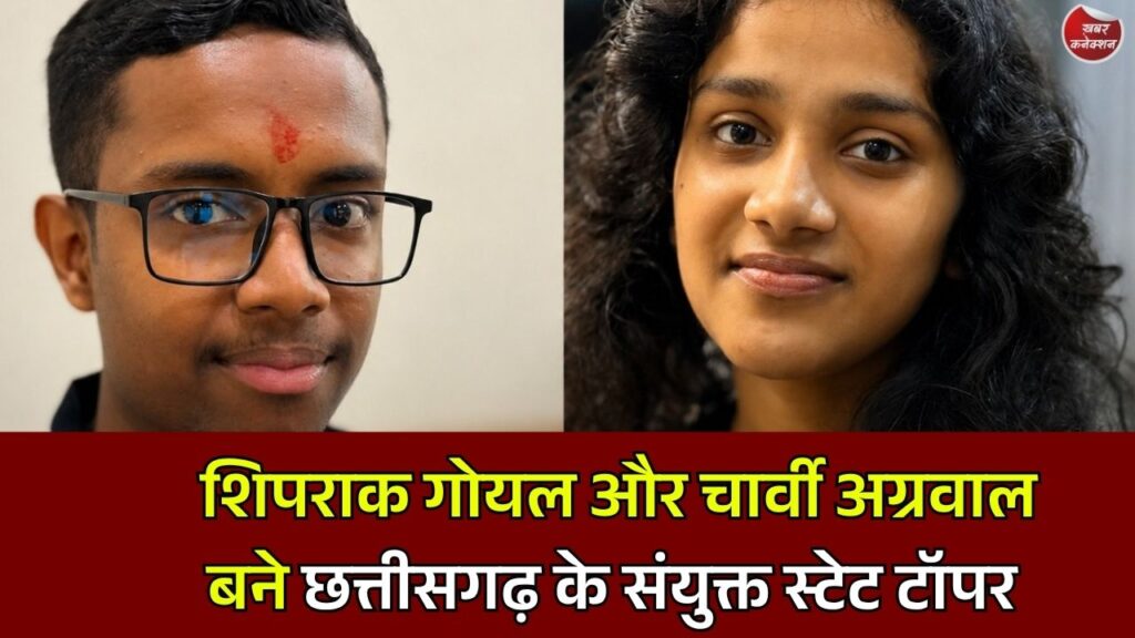 CG News: शिपराक गोयल और चार्वी अग्रवाल बने छत्तीसगढ़ के संयुक्त स्टेट टॉपर, हासिल की शानदार ऑल इंडिया रैंक