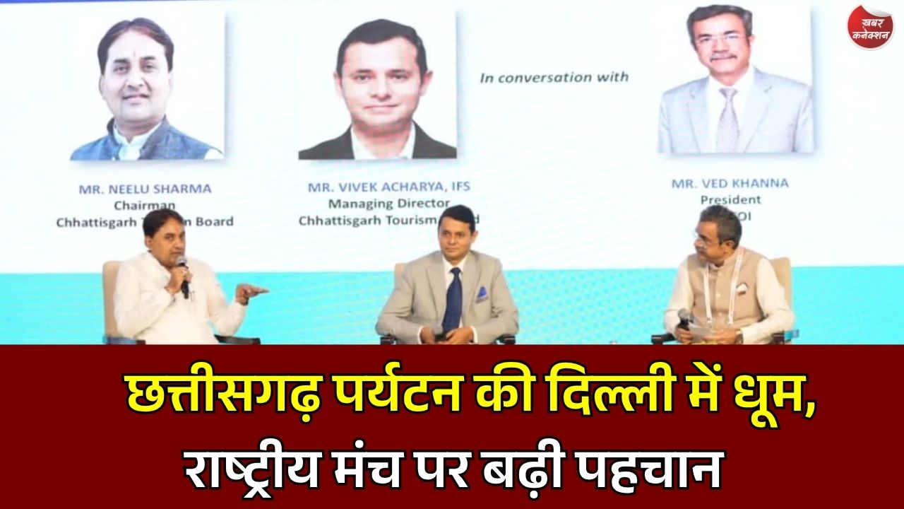 CG News: Faith Conclave 2026 में छत्तीसगढ़ का जलवा, पर्यटन संभावनाओं को मिली राष्ट्रीय पहचान
