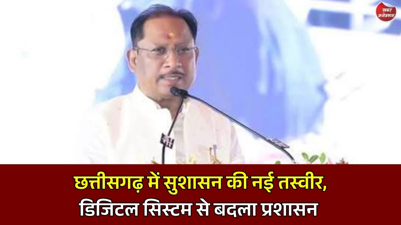 CG News: डिजिटल सुशासन से बदल रहा छत्तीसगढ़, पारदर्शी और नागरिक-केंद्रित प्रशासन की ओर बढ़ते कदम