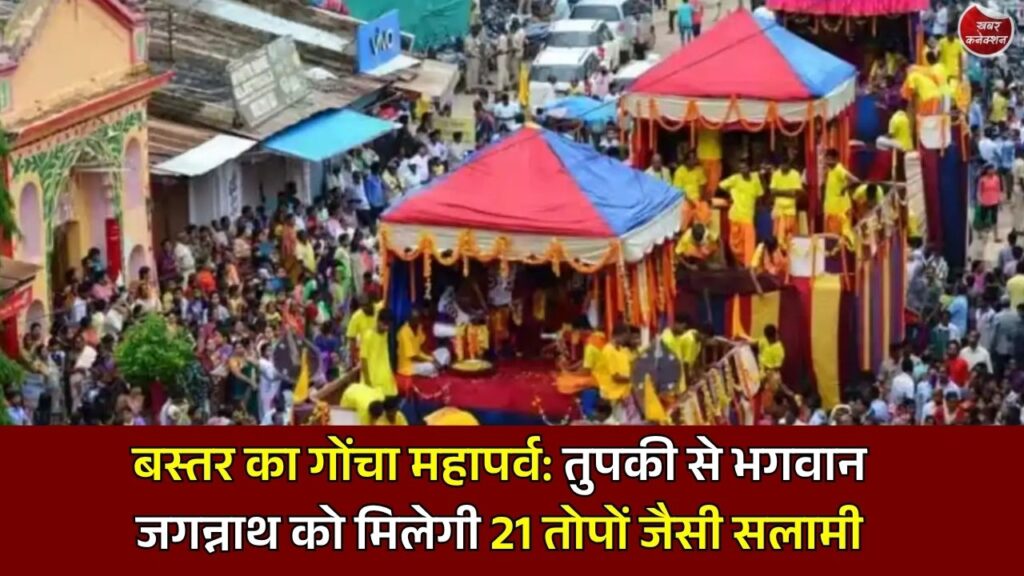 CG News: 600 साल पुरानी परंपरा का अनोखा पर्व, बस्तर के गोंचा महापर्व में तुपकी बनी खास पहचान