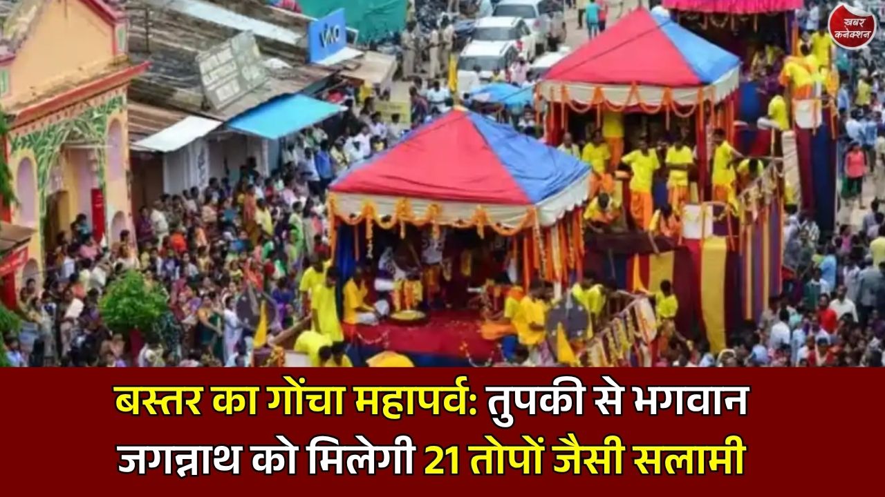 CG News: 600 साल पुरानी परंपरा का अनोखा पर्व, बस्तर के गोंचा महापर्व में तुपकी बनी खास पहचान