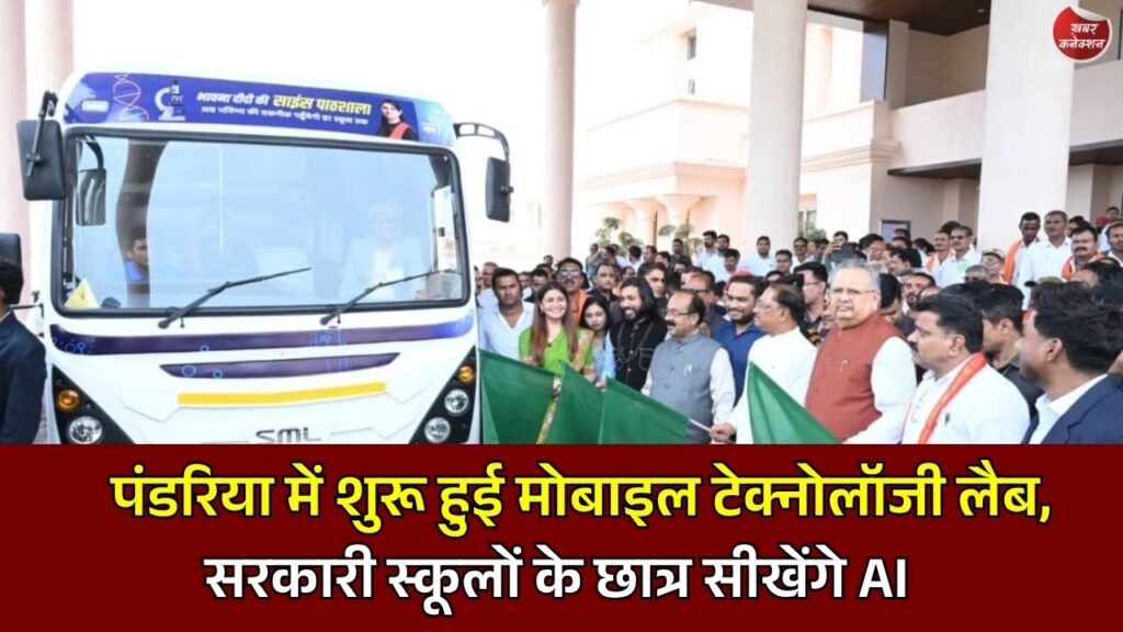 CG News: पंडरिया के सरकारी स्कूलों में पहुंचेगी AI और रोबोटिक्स लैब, 5 हजार विद्यार्थियों को मिलेगा प्रशिक्षण