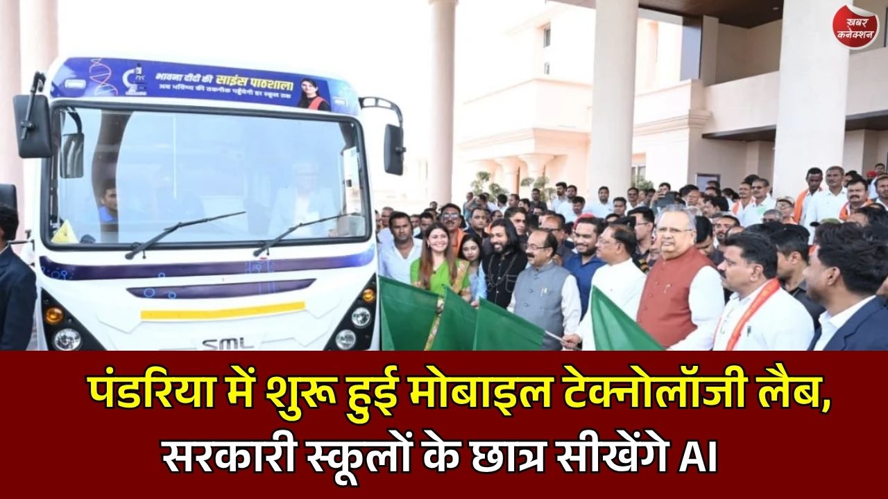 CG News: पंडरिया के सरकारी स्कूलों में पहुंचेगी AI और रोबोटिक्स लैब, 5 हजार विद्यार्थियों को मिलेगा प्रशिक्षण