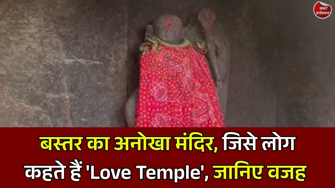 Bastar News: मुकड़ी मावली माता मंदिर को क्यों कहा जाता है 'Love Temple', जानिए अनोखी मान्यताएं
