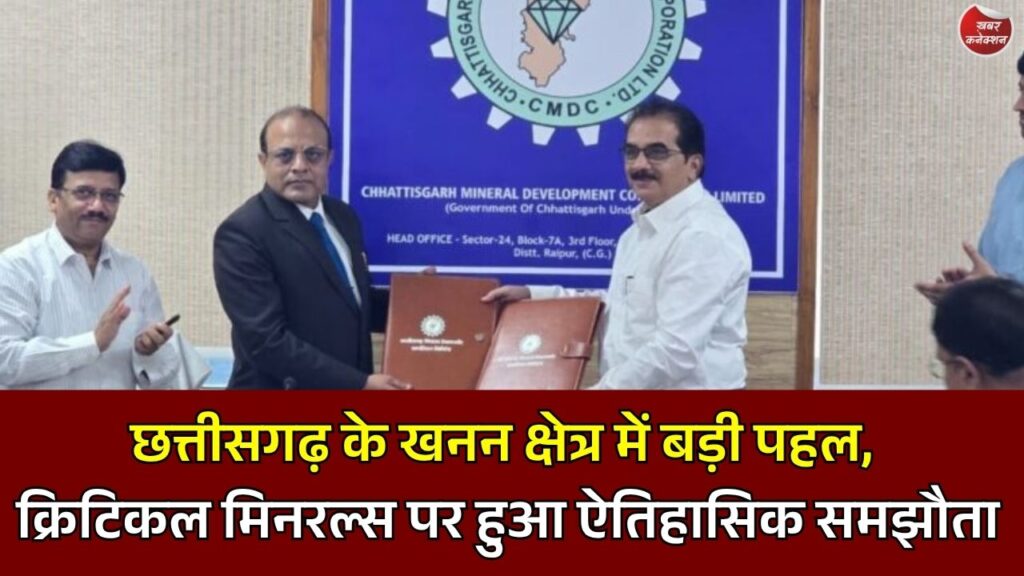 CG News: खनिज विकास को नई दिशा, CMDC और JNARDDC के बीच हुआ बड़ा एमओयू