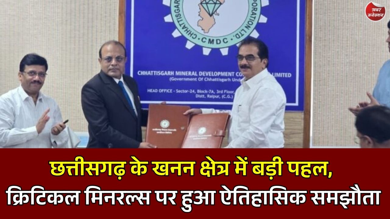 CG News: खनिज विकास को नई दिशा, CMDC और JNARDDC के बीच हुआ बड़ा एमओयू