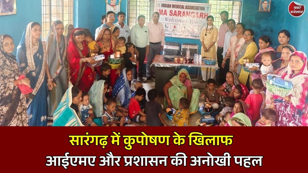 CG News: सारंगढ़ में कुपोषण के खिलाफ आईएमए और प्रशासन की पहल, 30 बच्चों के स्वास्थ्य सुधार की जिम्मेदारी उठाई