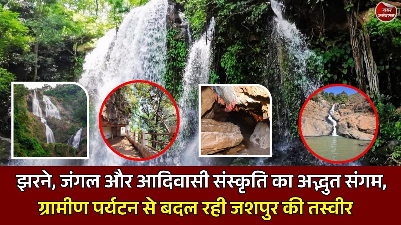 Jashpur News: जशपुर बना छत्तीसगढ़ का नया पर्यटन केंद्र, प्राकृतिक सुंदरता और आदिवासी संस्कृति का अनोखा संगम