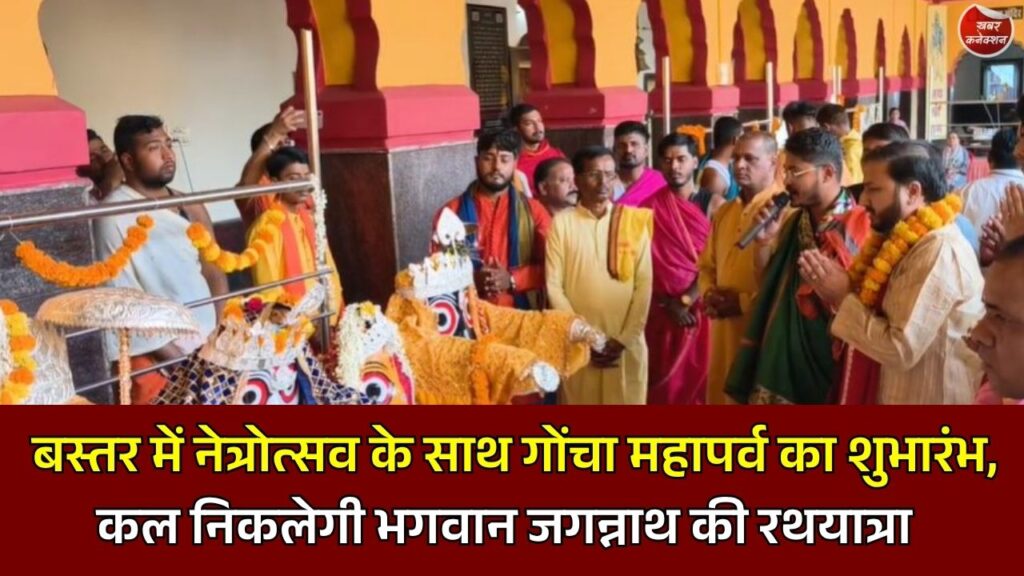 Bastar Goncha Mahaparv 2026: नेत्रोत्सव के साथ गोंचा महापर्व की शुरुआत, आज दिव्य दर्शन, कल निकलेगी भव्य रथयात्रा